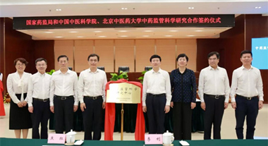 國(guó)家藥監(jiān)局與中國(guó)中醫(yī)科學(xué)院、北京中醫(yī)藥大學(xué)簽署中藥監(jiān)管科學(xué)研究合作協(xié)議1