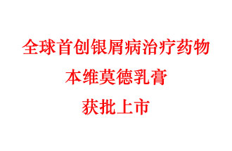 7月12日，科技部稱“全球首創(chuàng)銀屑病治療藥物本維莫德乳膏獲批上市”