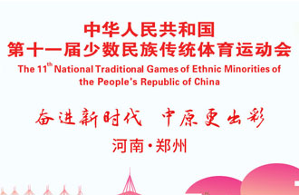 9月8日，第十一屆全國少數(shù)民族傳統(tǒng)體育運(yùn)動(dòng)會(huì)將在河南鄭州舉行