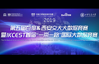 8月8日，2019第五屆百度&西安交大大數(shù)據(jù)競賽決賽名單公布