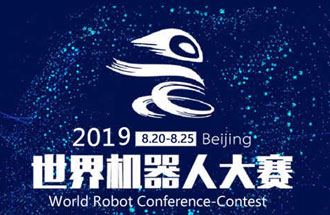 8月20日，2019世界機器人大賽將在北京亦創(chuàng)國際會展中心進(jìn)行決賽