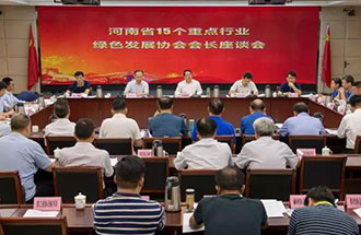 8月21日，省生態(tài)環(huán)境廳在鄭州召開了河南省15個(gè)重點(diǎn)行業(yè)綠色發(fā)展協(xié)會會長座談會