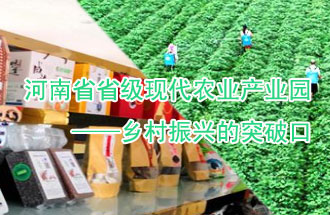 8月21日，河南兩部門聯(lián)合發(fā)布了《河南省省級現(xiàn)代農(nóng)業(yè)產(chǎn)業(yè)園建設指引》、《河南省省級現(xiàn)代農(nóng)業(yè)產(chǎn)業(yè)園建設工作方案》