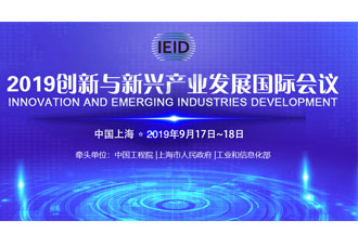 9月17日，2019創(chuàng)新與新興產(chǎn)業(yè)發(fā)展國際會議將在上海國際會議中心舉行