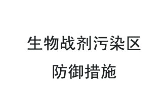 生物戰(zhàn)劑是什么？在生物戰(zhàn)劑污染區(qū)，人員應(yīng)該采取什么防護(hù)措施？