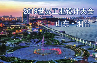 10月18日，2019世界工業(yè)設(shè)計(jì)大會(huì)將在山東煙臺(tái)召開
