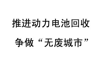 9月10日，中國鐵塔（新鄉(xiāng)）動力電池回收與創(chuàng)新中心揭牌儀式在新鄉(xiāng)市舉行