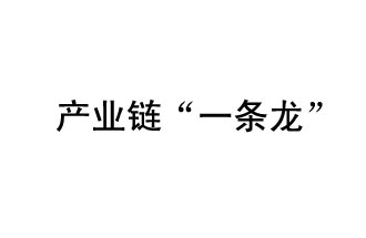 9月20日，工信部發(fā)布了關(guān)于組織開展2019年度工業(yè)強基工程重點產(chǎn)品、工藝“一條龍”應用計劃工作的通知