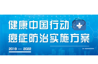 9月23日，疾病預(yù)防控制局發(fā)布了《健康中國行動——癌癥防治實(shí)施方案》
