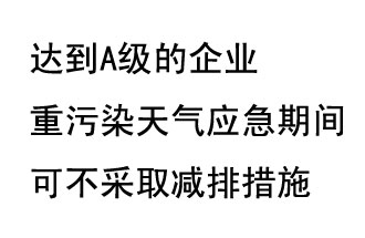 9月20日，生態(tài)部稱“達到A級的企業(yè)重污染天氣應急期間可不采取減排措施，B級企業(yè)適當少采取減排措施”