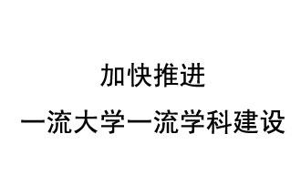 10月9日，河南省“雙一流”建設(shè)領(lǐng)導(dǎo)小組會議指出“加快推進(jìn)一流大學(xué)一流學(xué)科建設(shè) 讓人民享有更高水平的高等教育”