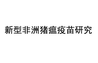 10月18日，中國科學(xué)院團(tuán)隊(duì)在國際學(xué)術(shù)期刊《科學(xué)》上發(fā)表了《非洲豬瘟病毒結(jié)構(gòu)及裝配機(jī)制》