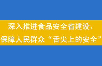 11月12日，河南省省政府召開常務會議，會議提出“進一步健全食品安全責任制”