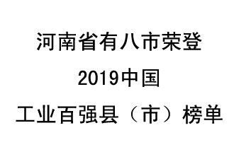 河南省新鄭市、長(zhǎng)葛市、鞏義市、登封市、禹州市、新密市、滎陽市、沁陽市八市榮登2019中國(guó)工業(yè)百?gòu)?qiáng)縣（市）榜單