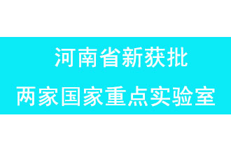 11月18日，河南省獲批兩家國家重點(diǎn)實(shí)驗(yàn)室