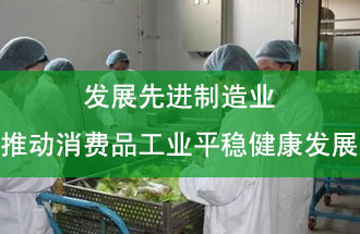發(fā)展先進(jìn)制造業(yè)，推動消費(fèi)品工業(yè)平穩(wěn)健康發(fā)展