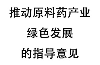 12月20日，四部聯(lián)合印發(fā)了《推動(dòng)原料藥產(chǎn)業(yè)綠色發(fā)展的指導(dǎo)意見》