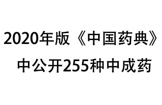 1月7日，國家藥典委員會發(fā)布了擬在2020年版《中國藥典》中公開的中成藥名單