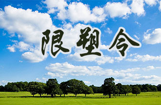 6月2日開始，鄭州、洛陽、濮陽、許昌4地禁止、限制部分塑料制品的生產(chǎn)、銷售和使用