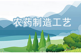 農(nóng)藥工業(yè)中，典型化學(xué)農(nóng)藥制造工藝及VOCs排放環(huán)節(jié)